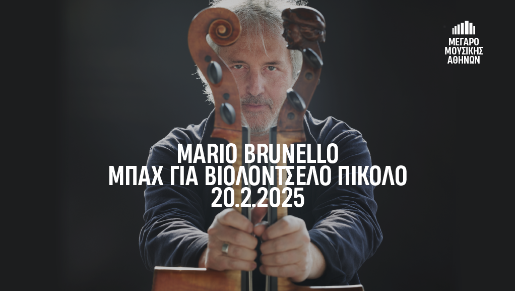 “Mario Brunello – Μπαχ για βιολοντσέλο πίκολο”