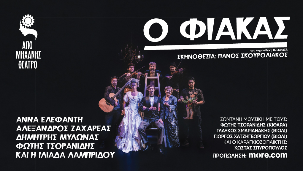 “Ο Φιάκας” στο Από Μηχανής Θέατρο