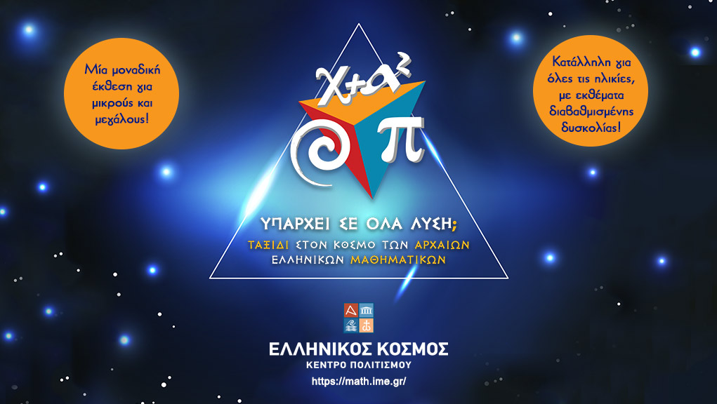 “Υπάρχει σε όλα λύση; Ταξίδι στον Κόσμο των Αρχαίων Ελληνικών Μαθηματικών” στον Ελληνικό Κόσμο