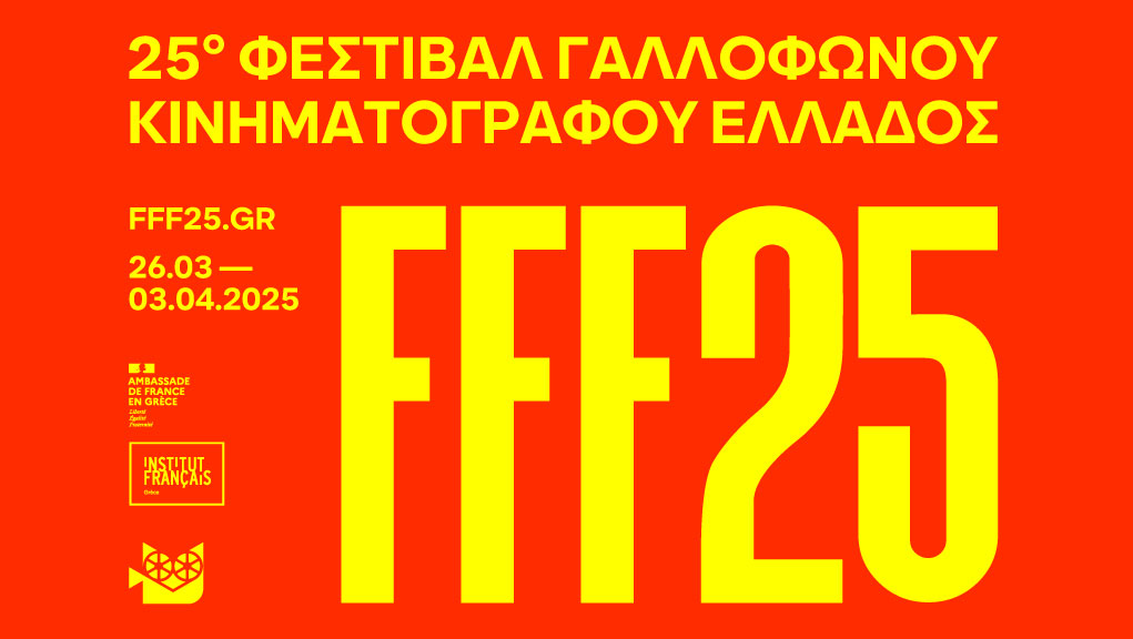 25ο Φεστιβάλ Γαλλικού Κινηματογράφου