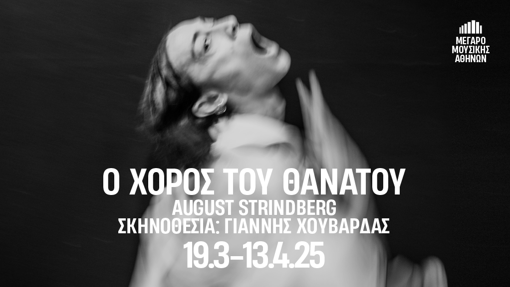 “Χορός του θανάτου” στο Μέγαρο Μουσικής Αθηνών