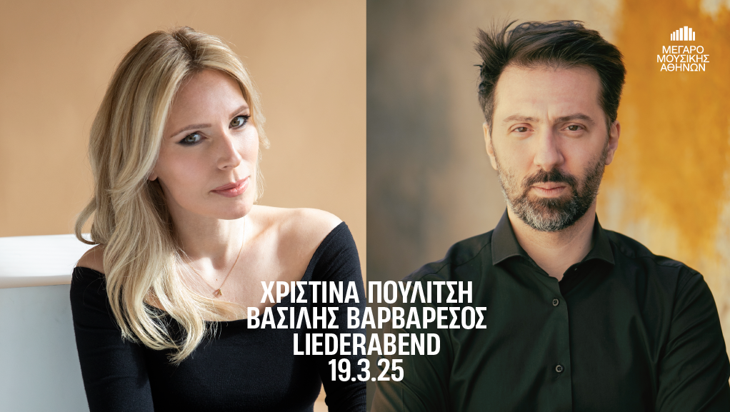 ΒΡΑΔΙΑ ΛΙΝΤΕΡ ΣΤΟ ΜΕΓΑΡΟ ΜΟΥΣΙΚΗΣ ΑΘΗΝΩΝ