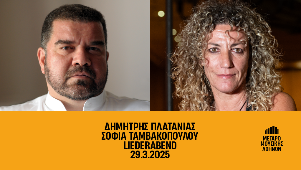 Δημήτρης Πλατανιάς και Σοφία Ταμβακοπούλου στο Μέγαρο Μουσικής Αθηνών