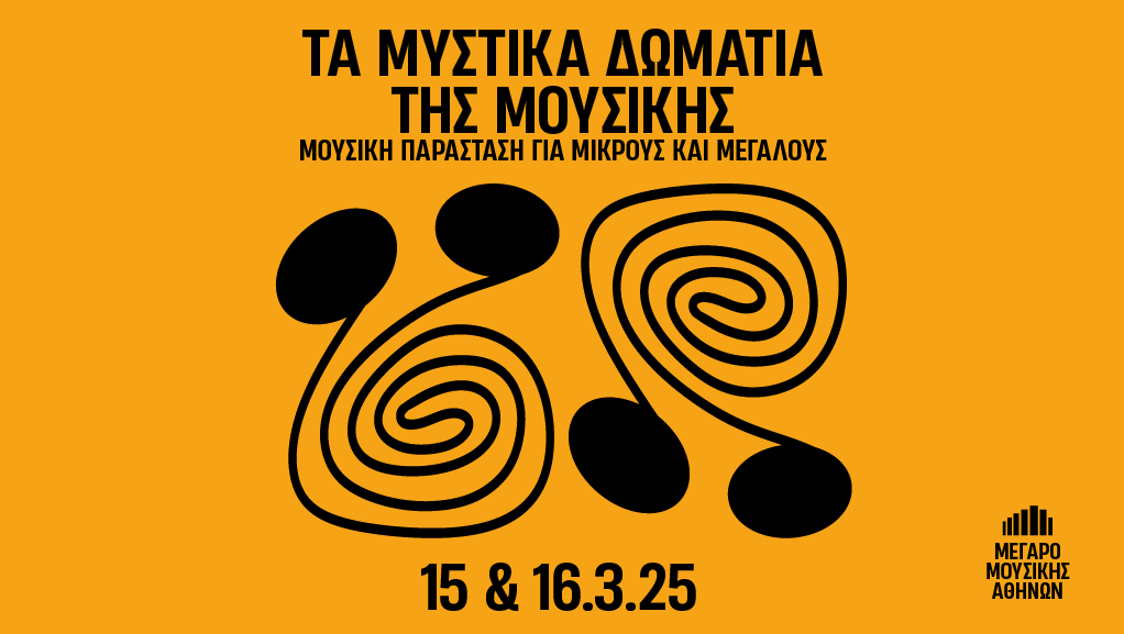 “Τα μυστικά δωμάτια της μουσικής” στο Μέγαρο Μουσικής Αθηνών