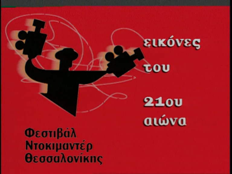 Έναρξη 27ου Φεστιβάλ Ντοκιμαντέρ Θεσσαλονίκης – 6 Μαρτίου 2025