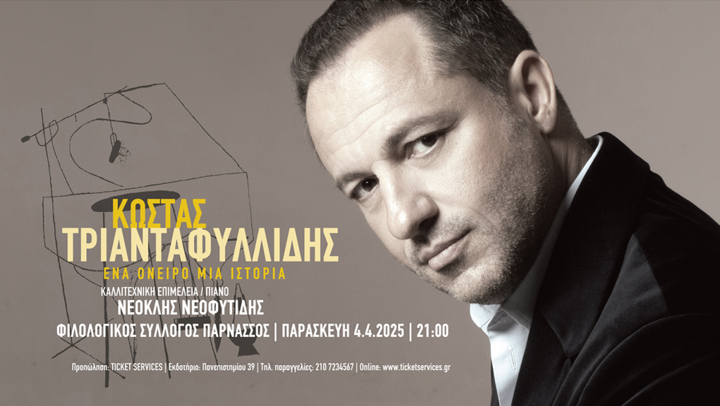 ΡΕΣΙΤΑΛ ΠΙΑΝΟΥ : “Ένα όνειρο, μια ιστορία”  στον Φιλολογικό Σύλλογο “Παρνασσός”