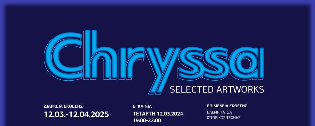 Έκθεση: “Chryssa: Selected Artworks” στo χώρο Imagine Visual Arts