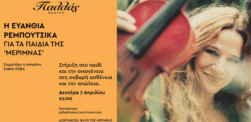 Συναυλία: Η Ευανθία Ρεμπούτσικα για τα παιδιά της Μέριμνας στο Θέατρο Παλλάς