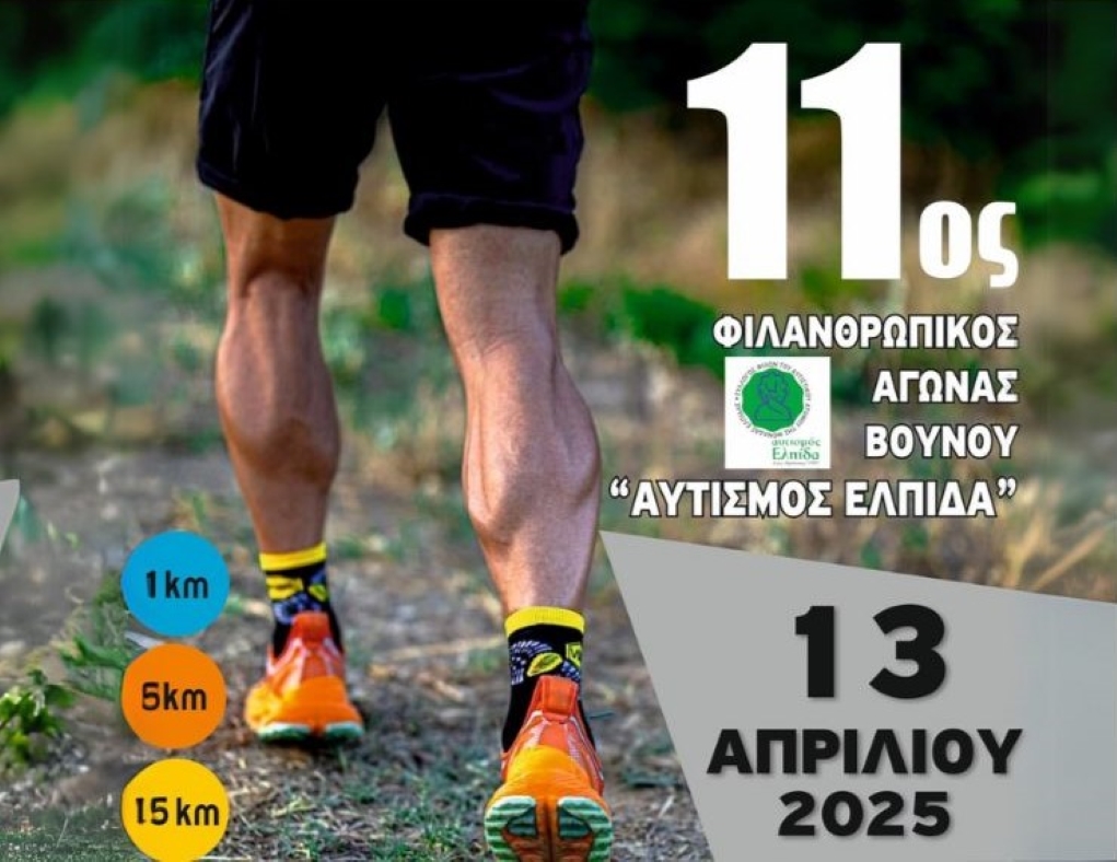 11ος Φιλανθρωπικός Αγώνας Βουνού “Αυτισμός – ΕΛΠΙΔΑ”