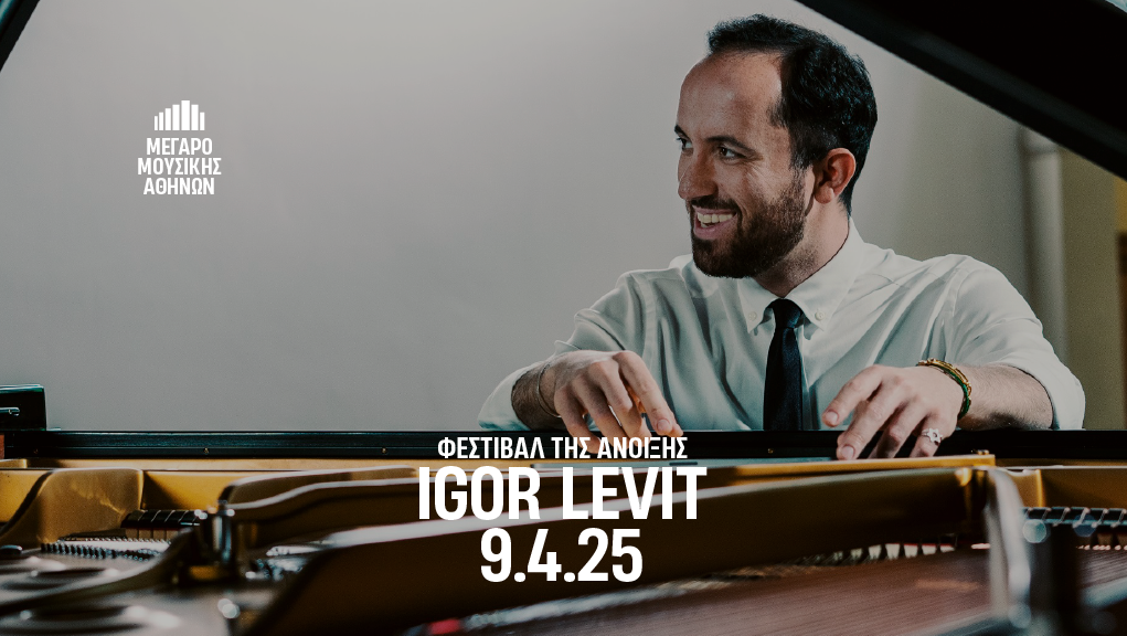 “Φεστιβάλ της Άνοιξης : Igor Levit” στο Μέγαρο Μουσικής Αθηνών