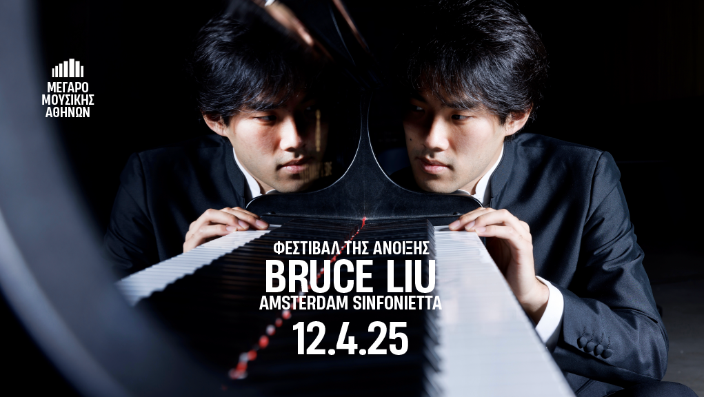 “Bruce Liu” στο Φεστιβάλ της Άνοιξης στο Μέγαρο Μουσικής Αθηνών