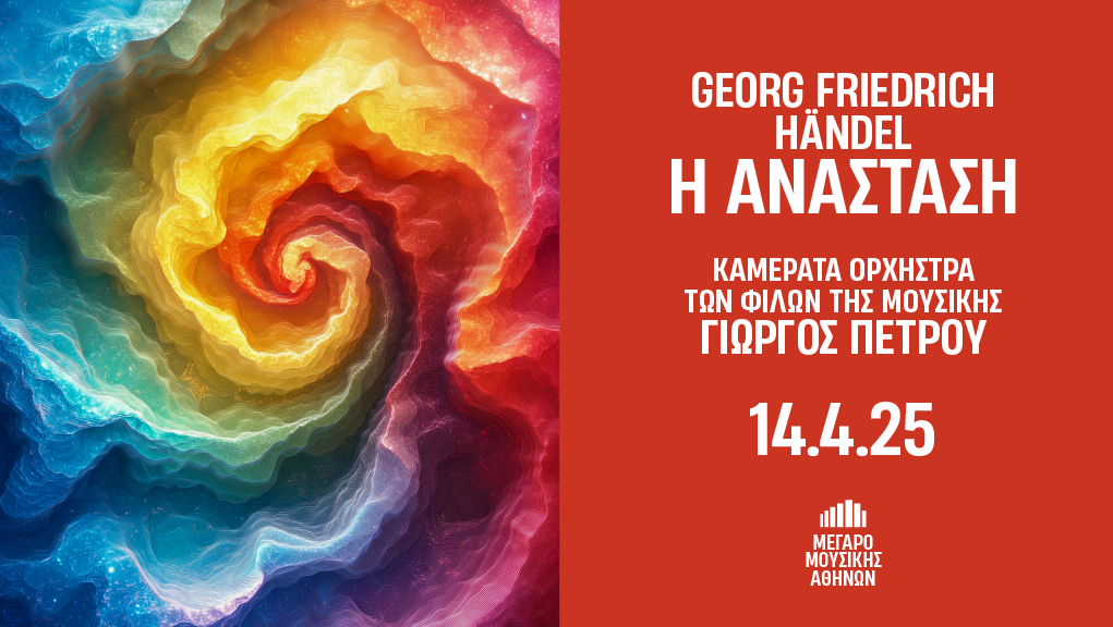 Georg Friedrich Händel  “Η Ανάσταση” Καμεράτα Ορχήστρα των Φίλων της Μουσικής