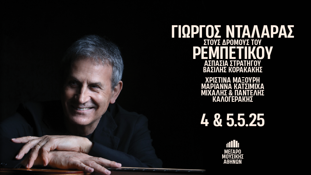 Συναυλίες Γιώργου Νταλάρα  “Στους Δρόμους του Ρεμπέτικου”