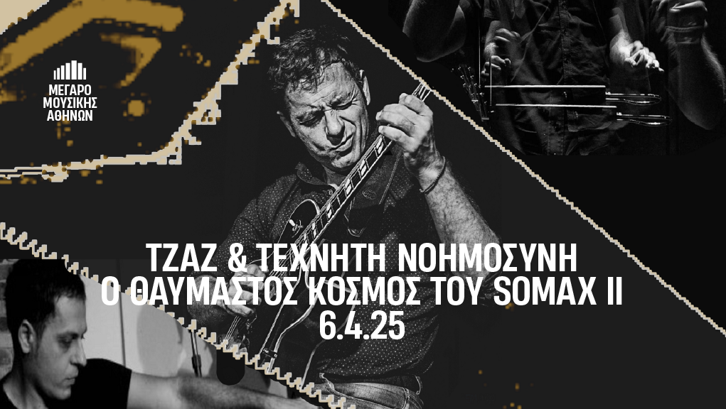 “Τζαζ και τεχνητή νοημοσύνη” στο Μέγαρο Μουσικής Αθηνών