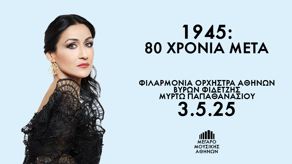 “1945: Ογδόντα χρόνια μετά Φιλαρμόνια Ορχήστρα Αθηνών”