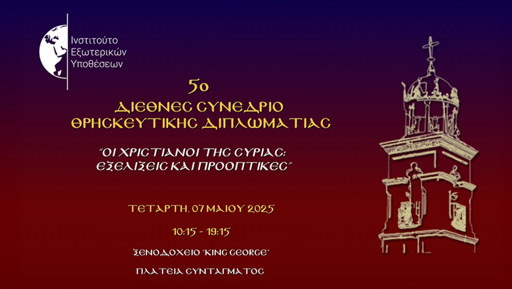 5o Διεθνές Συνέδριο Θρησκευτικής Διπλωματίας