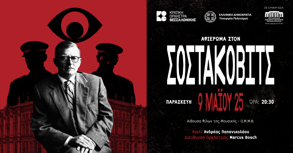 Αφιέρωμα στον Σοστακόβιτς