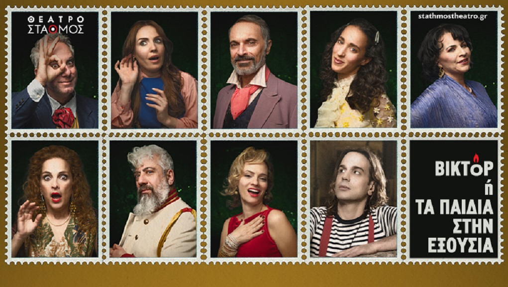 «Βικτόρ ή τα παιδιά στην εξουσία» του Ροζέ Βιτράκ