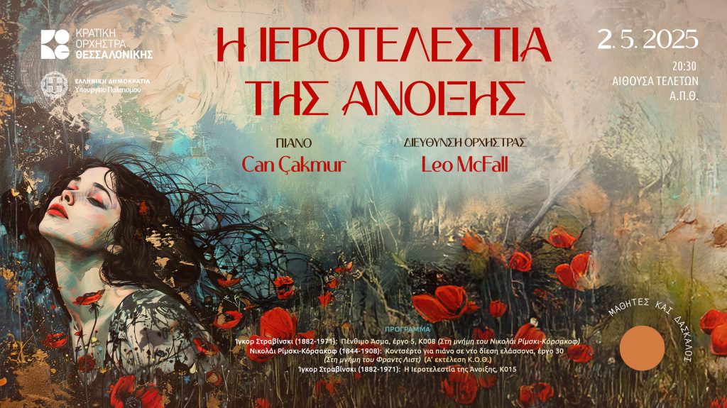 “Η Ιεροτελεστία της Άνοιξης”