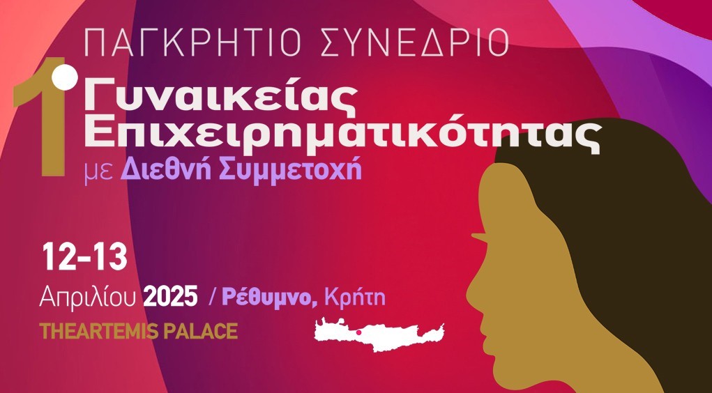 1ο Παγκρήτιο Συνέδριο Γυναικείας Επιχειρηματικότητας