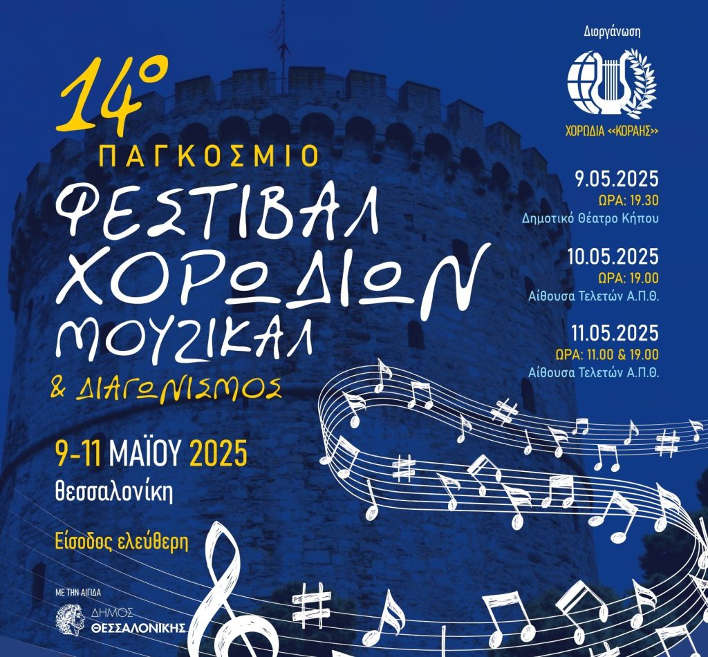 14ο Παγκόσμιο Φεστιβάλ  Χορωδιών Μιούζικαλ