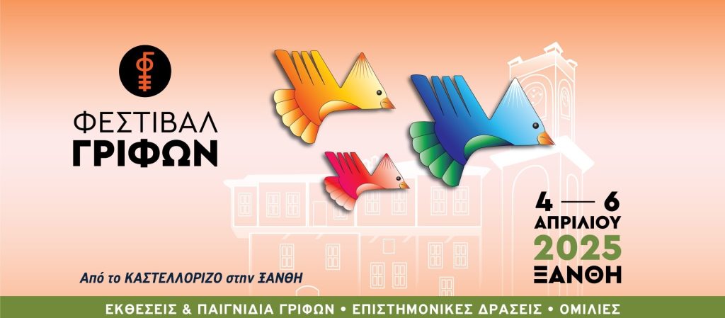 1ο Φεστιβάλ Γρίφων Ξάνθης