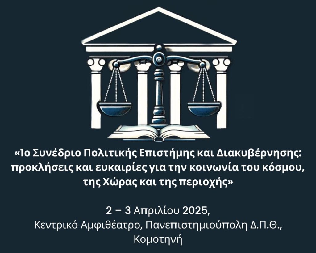 1ο Συνέδριο Πολιτικής Επιστήμης και Διακυβέρνησης