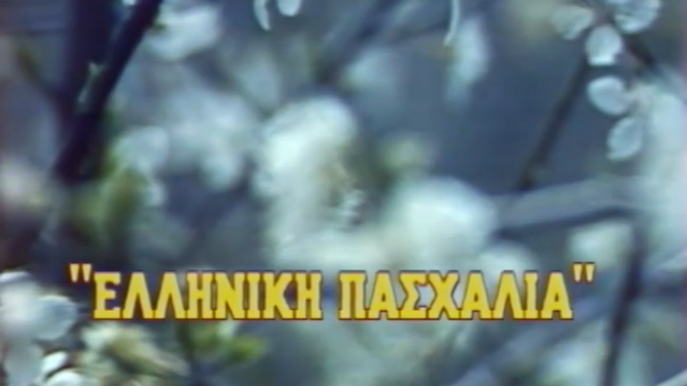 Ελληνική Πασχαλιά από το… 1984!