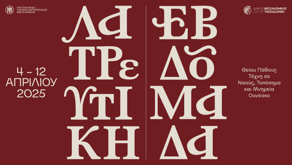 ΛΑΤΡΕΥΤΙΚΗ ΕΒΔΟΜΑΔΑ 2025