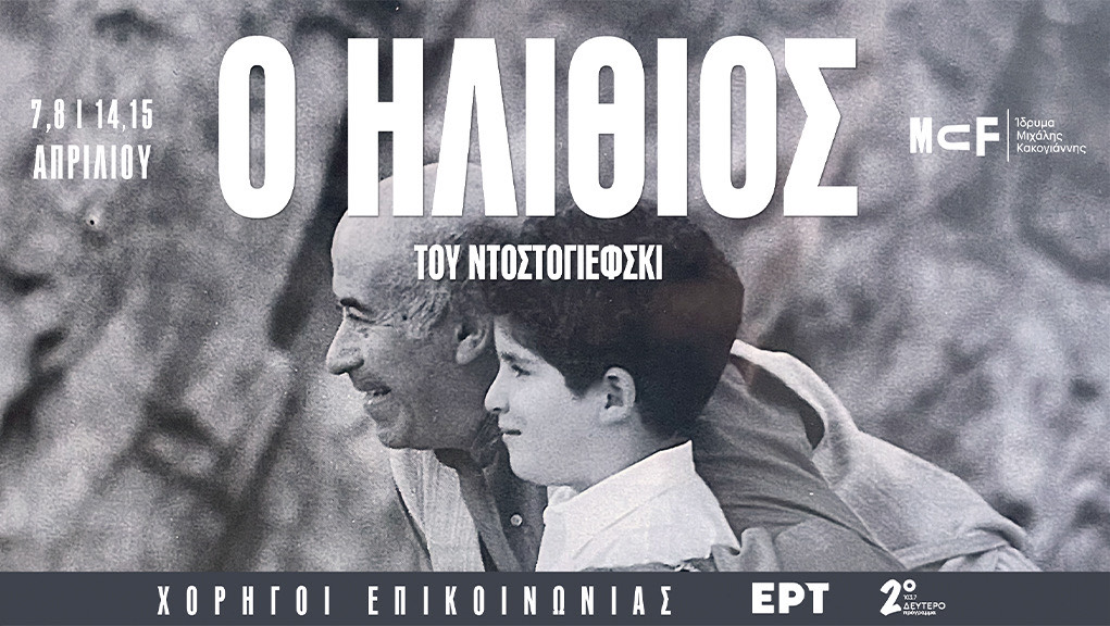 “Ο ηλίθιος του Ντοστογιέφσκι” στο Ίδρυμα Μιχάλης Κακογιάννης