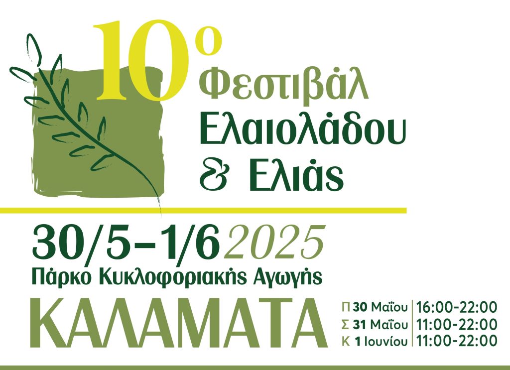 10ο Φεστιβάλ Ελαιολάδου & Ελιάς