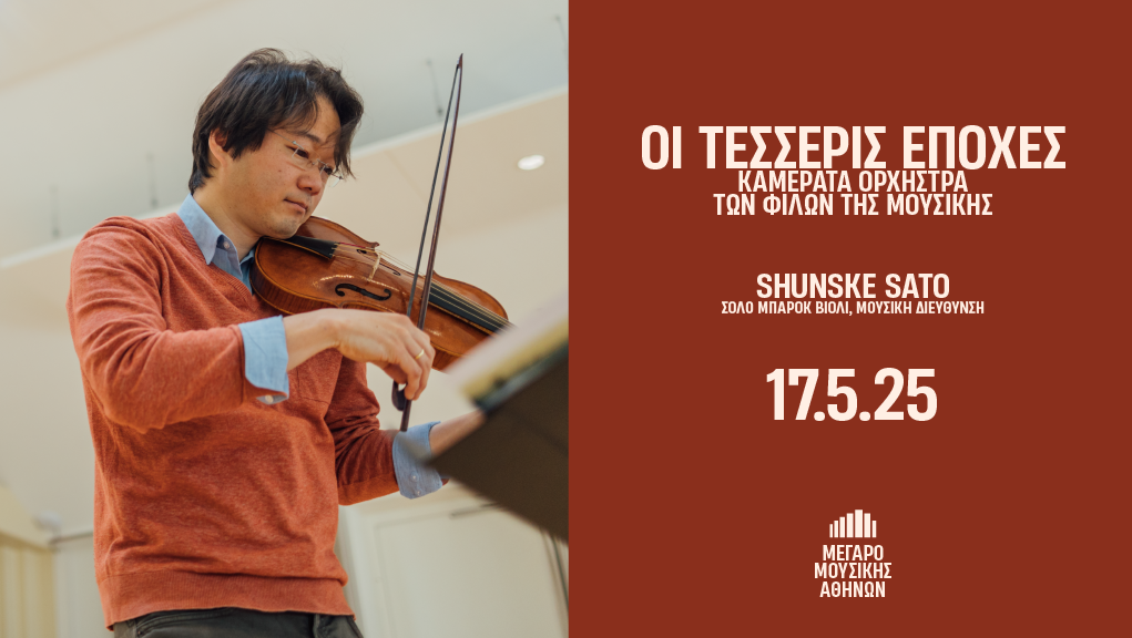 “Oι Τέσσερις Εποχές” Stravaganza Veneziana στο Μέγαρο Μουσικής Αθηνών