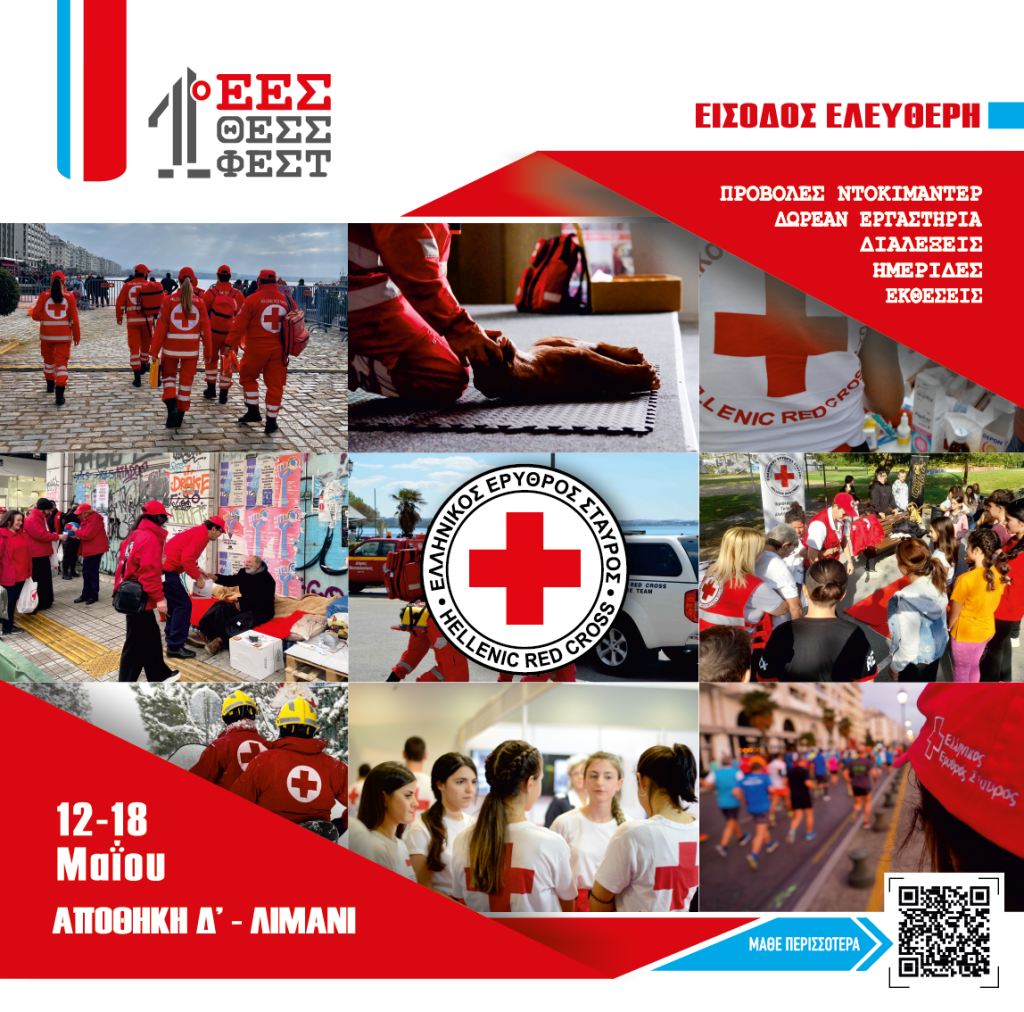 1ο Φεστιβάλ Ελληνικού Ερυθρού Σταυρού και Εθελοντισμού