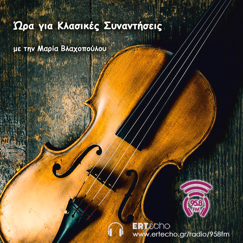 Ώρα για Κλασικές Συναντήσεις