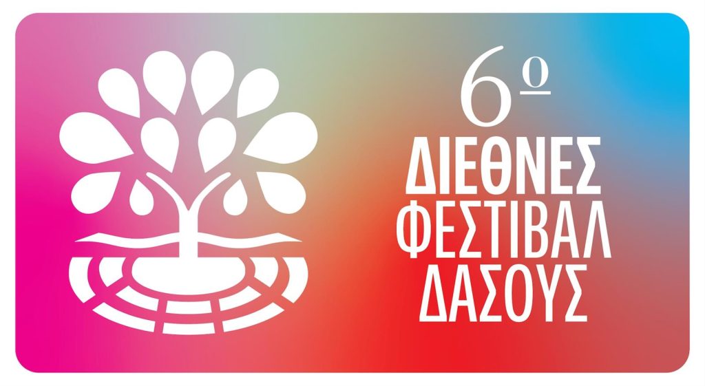 6ο Διεθνές Φεστιβάλ Δάσους ΚΘΒΕ