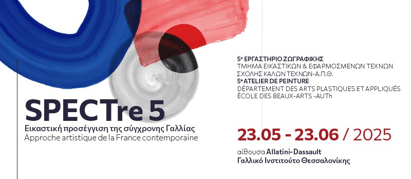 Εικαστική έκθεση SPECTre 5