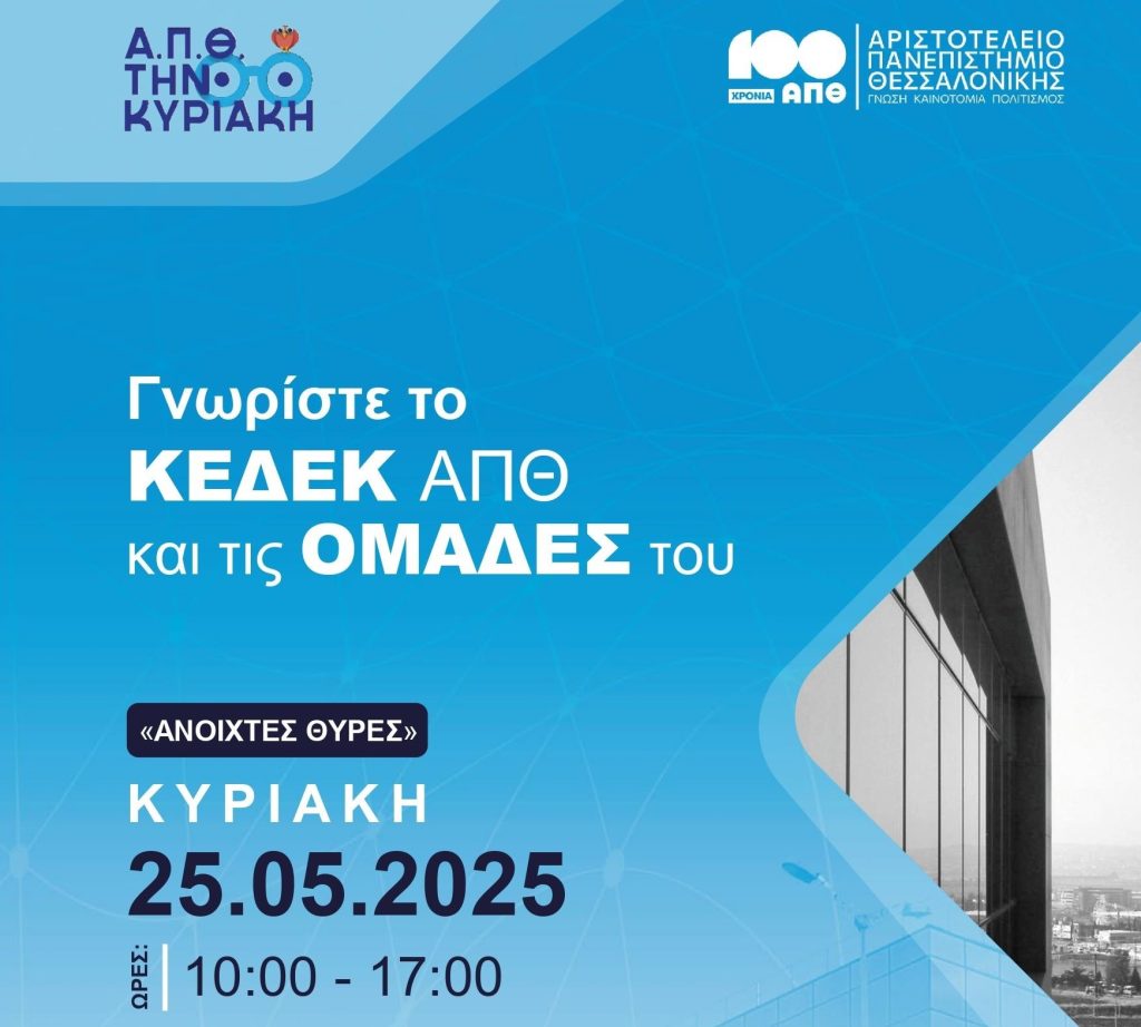 Α.Π.Θ. την Κυριακή:  Το ΚΕΔΕΚ Α.Π.Θ. ανοίγει τις πύλες του στο Κοινό