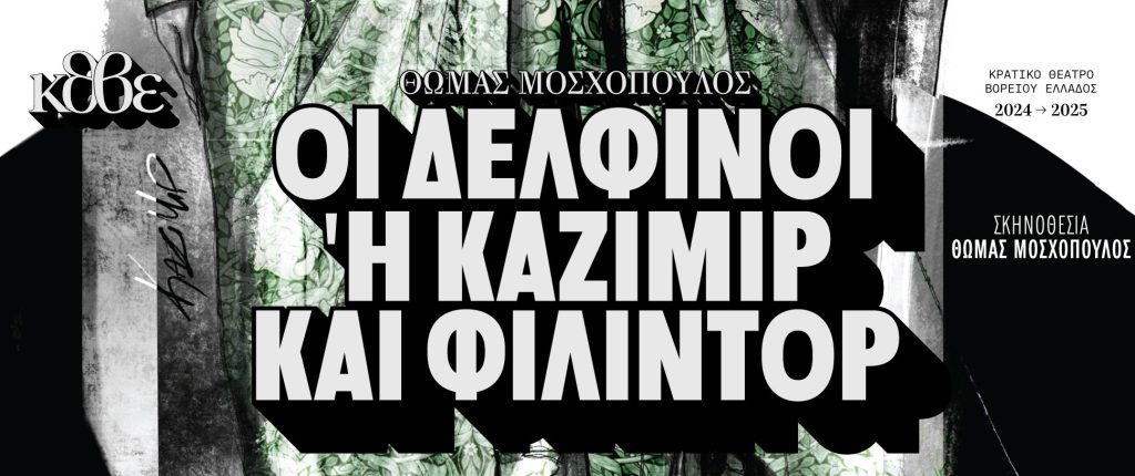 Οι Δελφίνοι ή Καζιμίρ και Φιλιντόρ