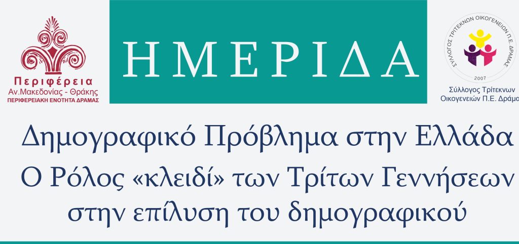 Ημερίδα: Δημογραφικό Πρόβλημα στην Ελλάδα & Τρόποι Αντιμετώπισης