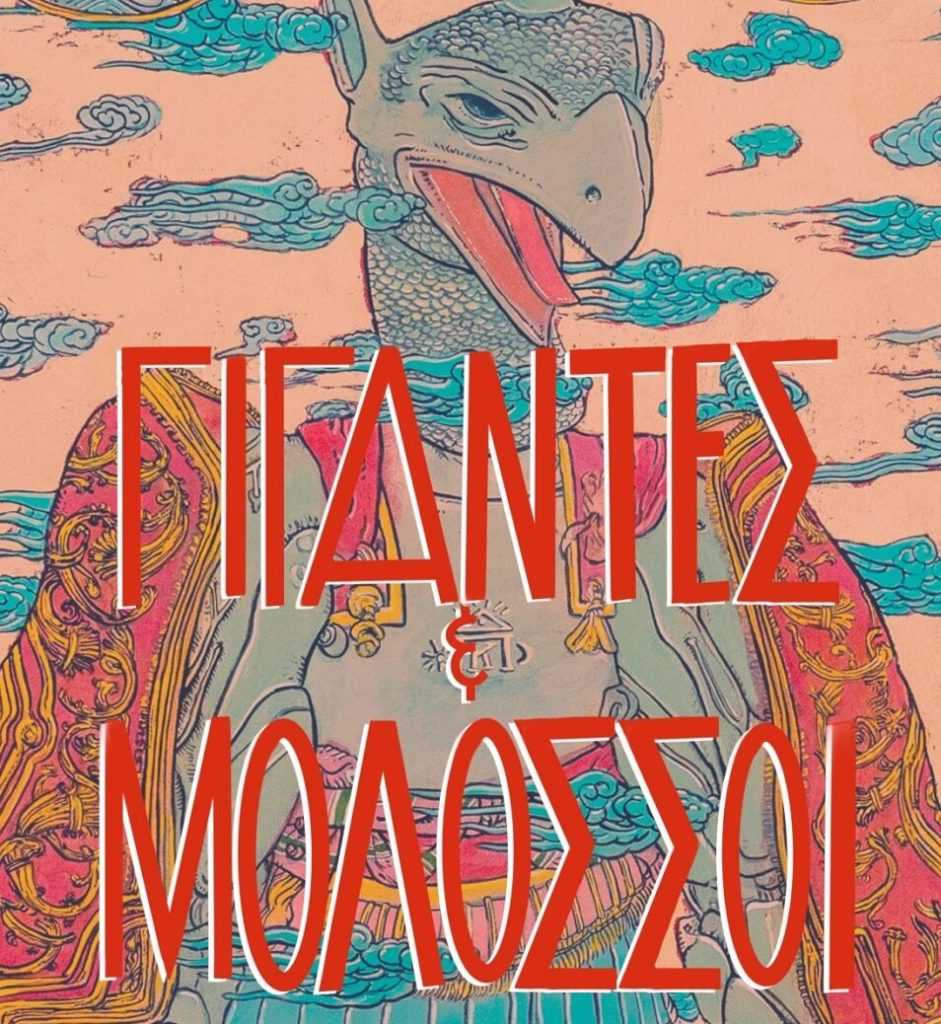 Εικαστική έκθεση: Γίγαντες και Μολοσσοί