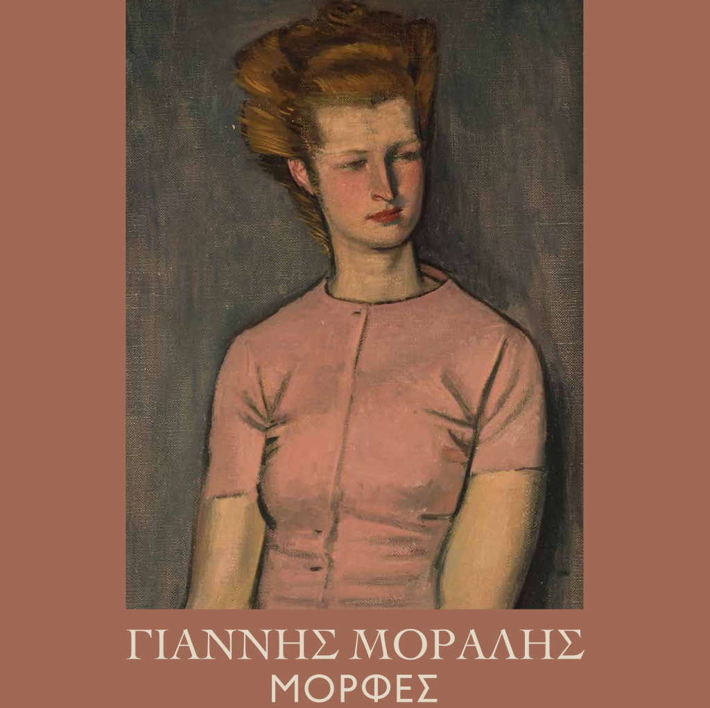 Έκθεση: Γιάννης Μόραλης-Μορφές  