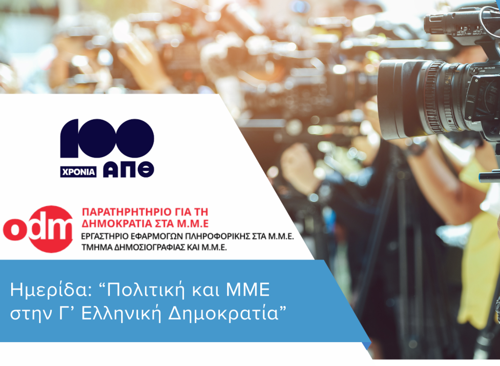 Ημερίδα: Πολιτική και ΜΜΕ στην Γ’ Ελληνική Δημοκρατία