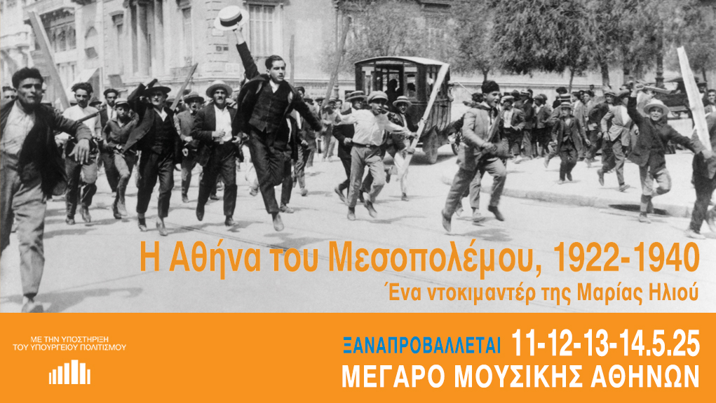“Η Αθήνα του Μεσοπολέμου 1922-1940” Ντοκιμαντέρ σε σενάριο-σκηνοθεσία Μαρίας Ηλιού