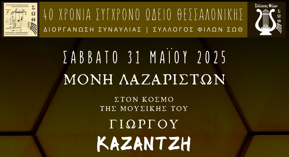 40 χρόνια ΣΩΘ | Αφιέρωμα στον Γιώργο Καζαντζή