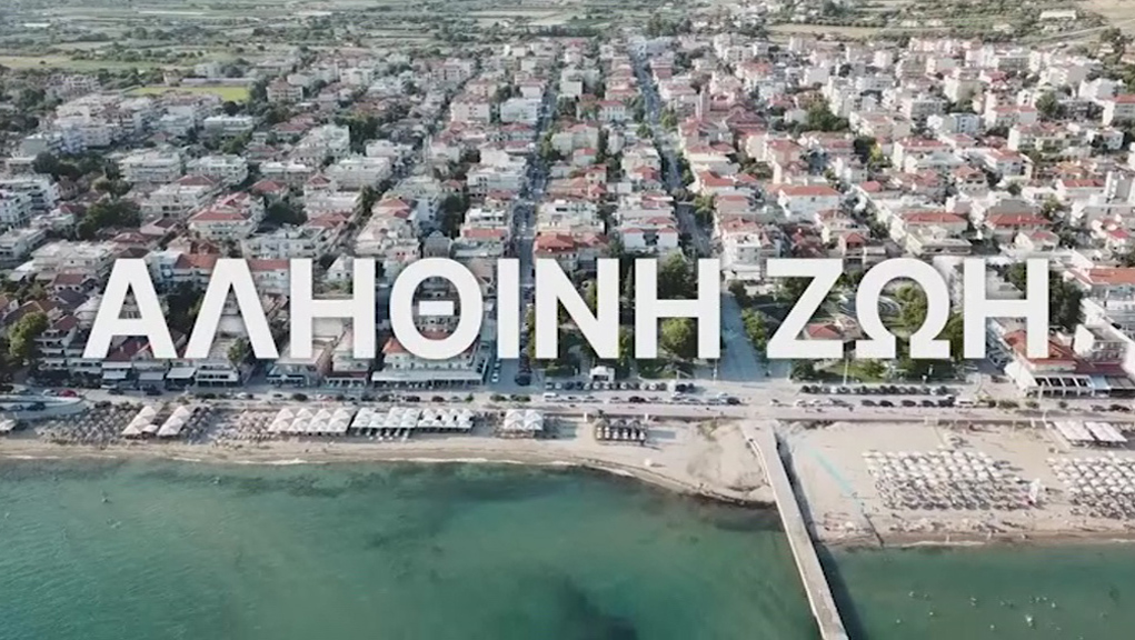 Αληθινή Ζωή