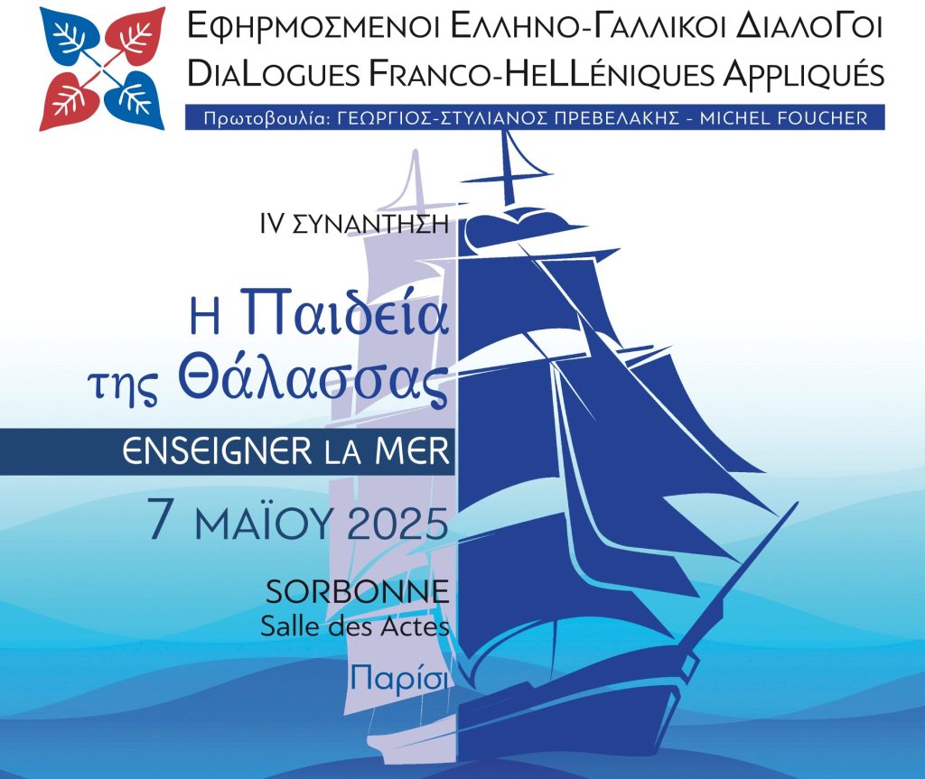Εφηρμοσμένοι Ελληνογαλλικοί Διάλογοι IV