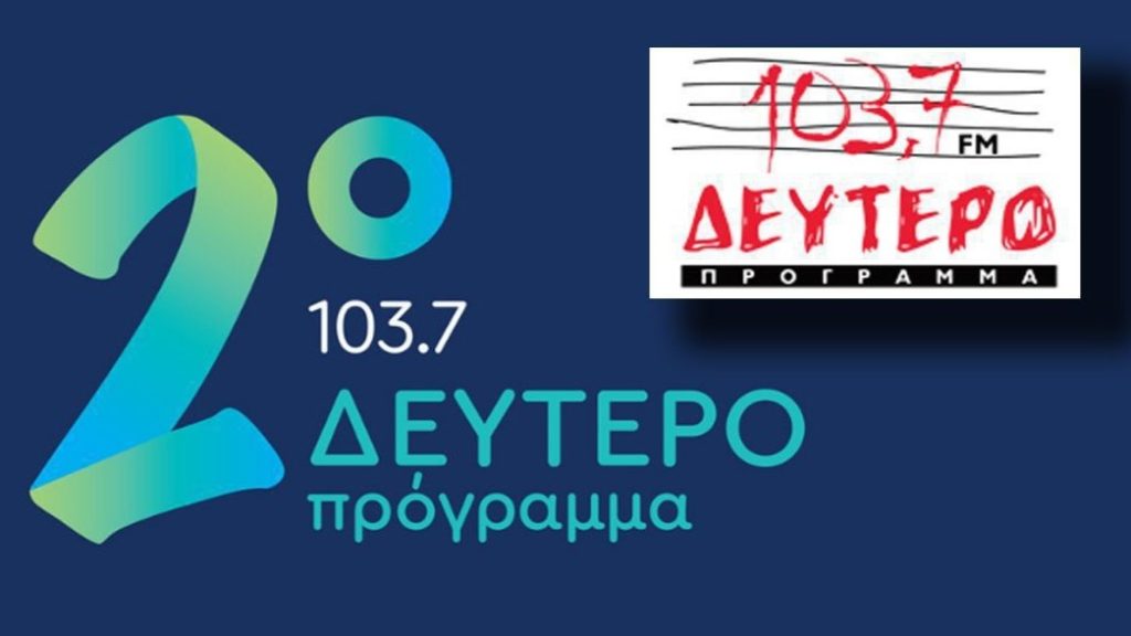 Έναρξη Δεύτερου Προγράμματος της Ελληνικής Ραδιοφωνίας – 11 Μαΐου 1952