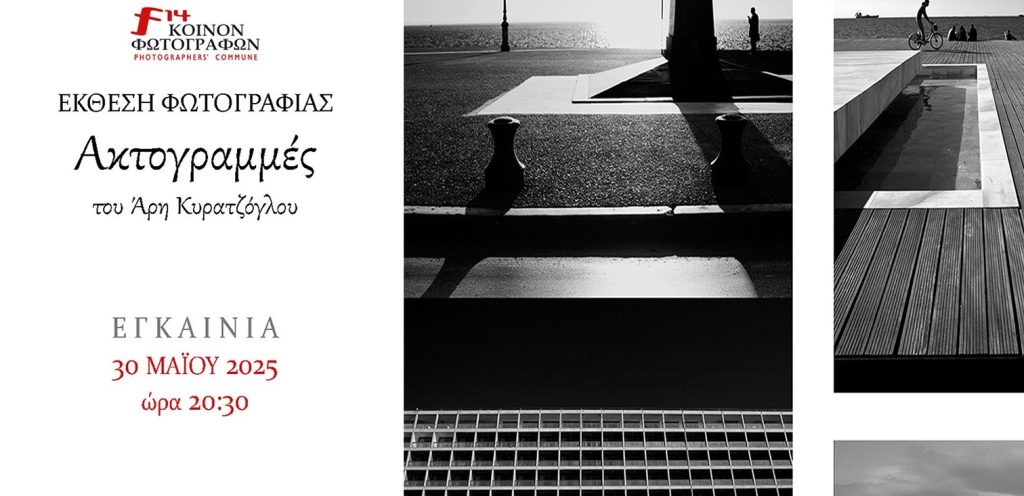 Έκθεση φωτογραφίας “Ακτογραμμές” του Άρη Κυρατζόγλου