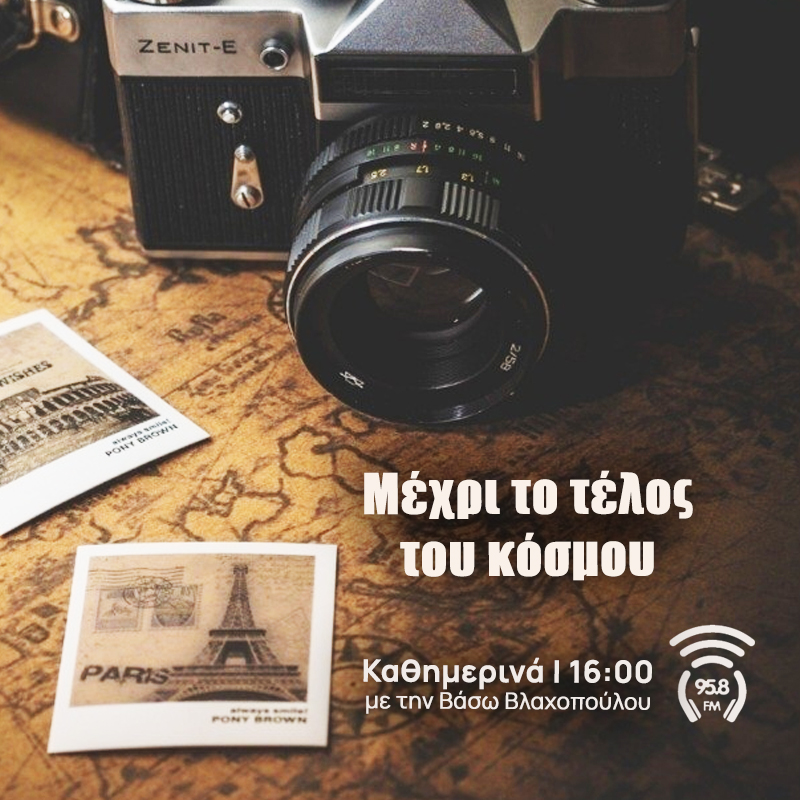 Μέχρι το Τέλος του Κόσμου