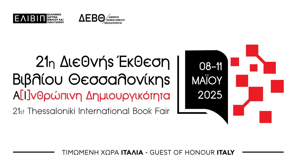 21η Διεθνής Έκθεση Βιβλίου Θεσσαλονίκης   